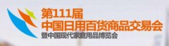 第111屆中國日用百貨商品交易會暨中國現代家庭用品博覽會