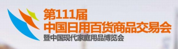 第111屆中國日用百貨商品交易會暨中國現(xiàn)代家庭用品博覽會