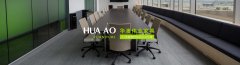 北京華澳偉業(yè)家具有限公司