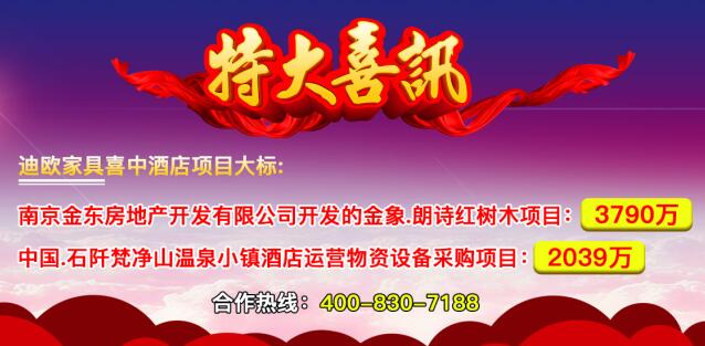 特大喜訊：迪歐家具喜中酒店家具項(xiàng)目?jī)蓚€(gè)千萬(wàn)級(jí)大標(biāo)