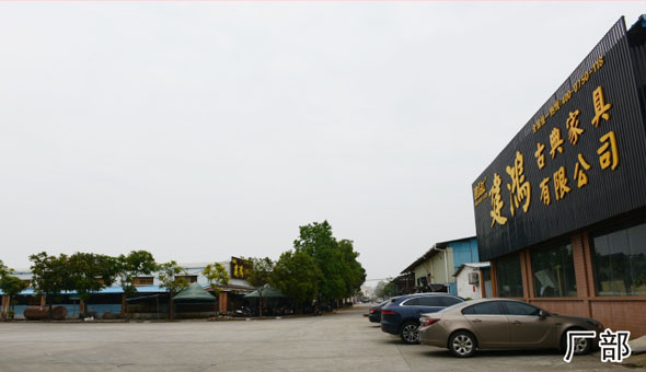江門(mén)紅木家具-江門(mén)市建鴻古典家具有限公司