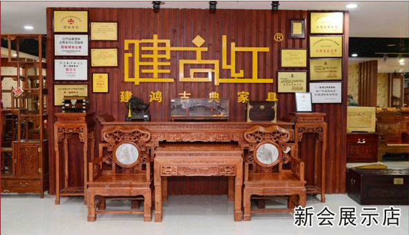 江門(mén)紅木家具-江門(mén)市建鴻古典家具有限公司