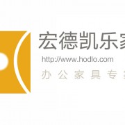 深圳辦公家具-深圳宏德凱樂家具有限公司