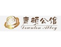 唐頓公館招商加盟-唐頓公館品牌介紹