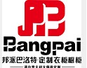 邦派巴洛特整體櫥柜招商加盟